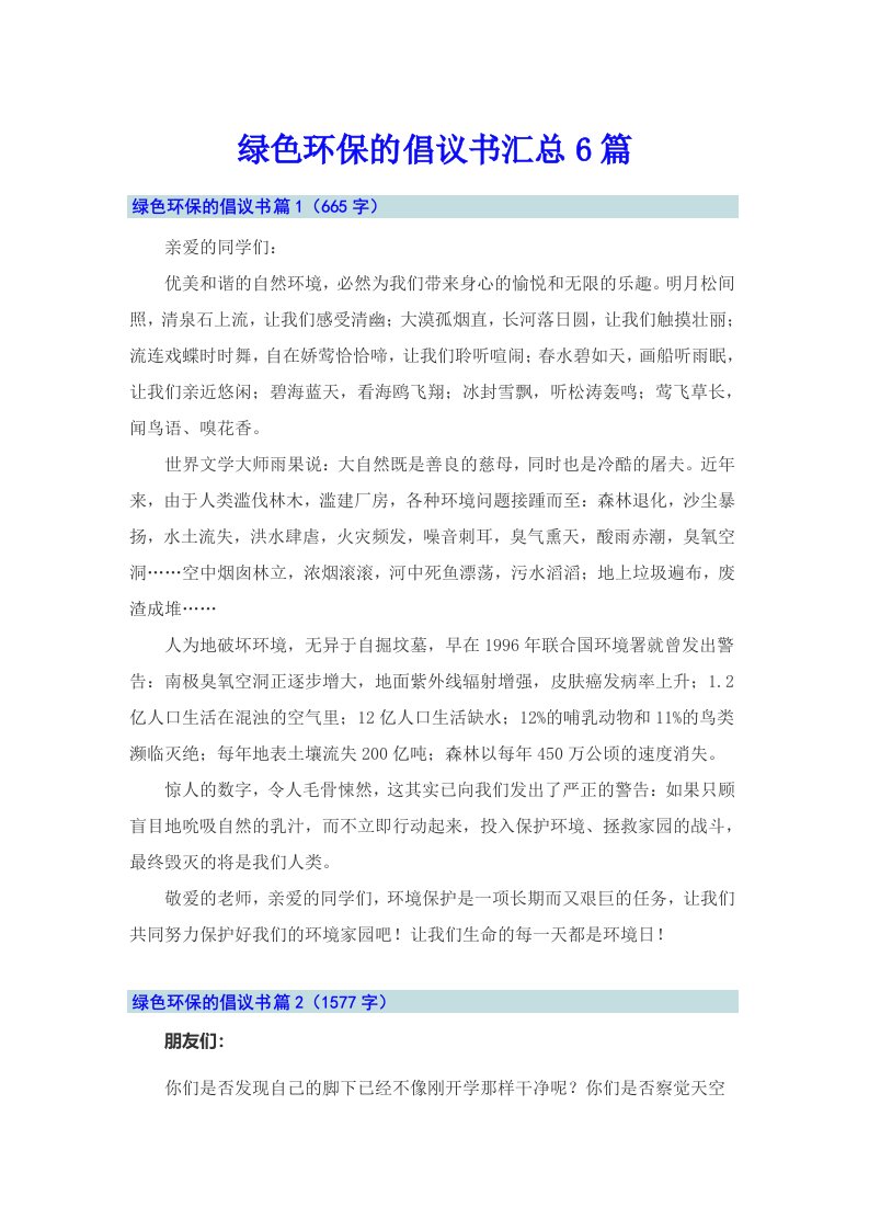 绿色环保的倡议书汇总6篇