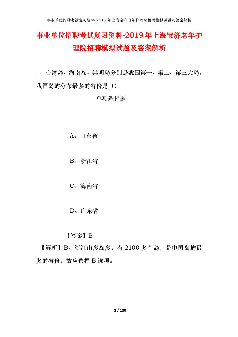 事业单位招聘考试复习资料-2019年上海宝济老年护理院招聘模拟试题及答案解析