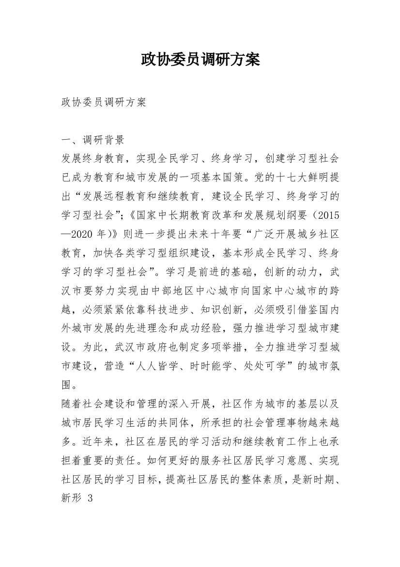 政协委员调研方案