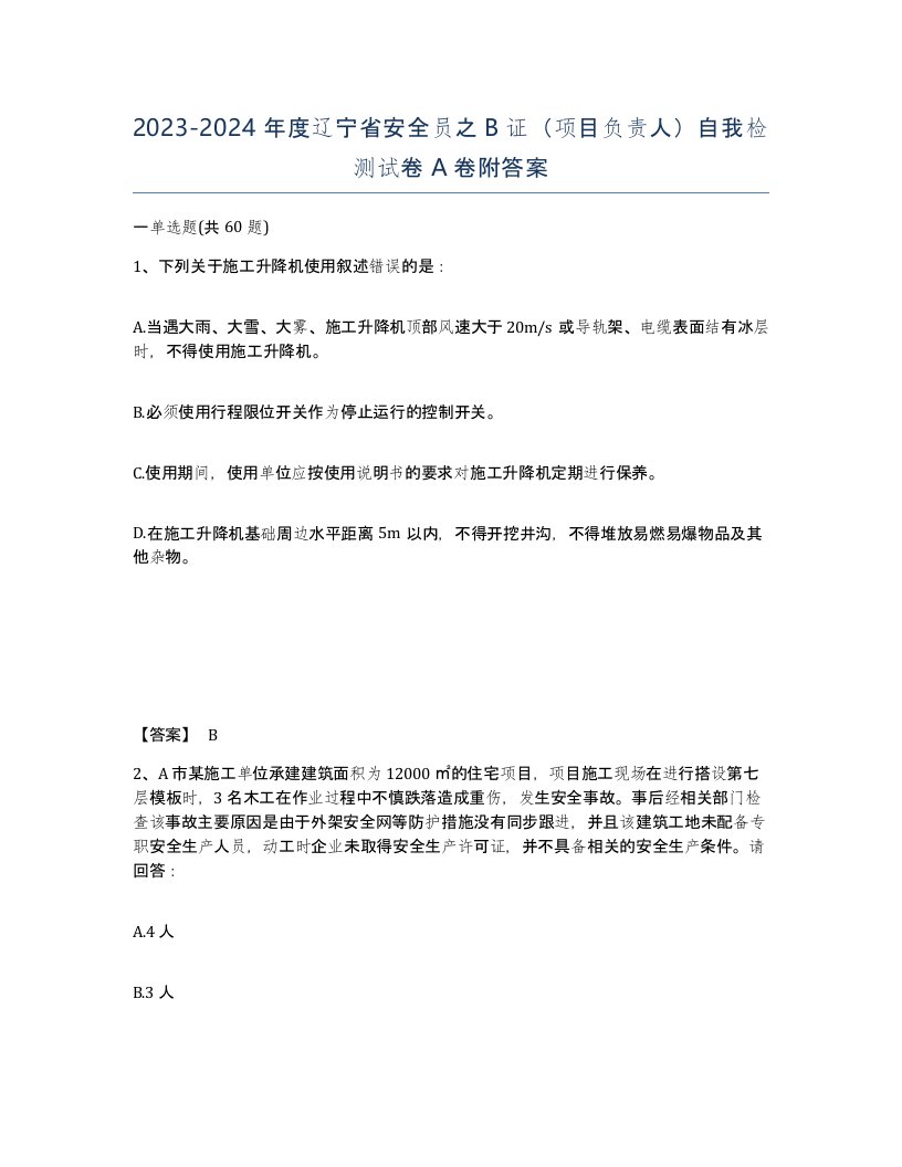 2023-2024年度辽宁省安全员之B证项目负责人自我检测试卷A卷附答案