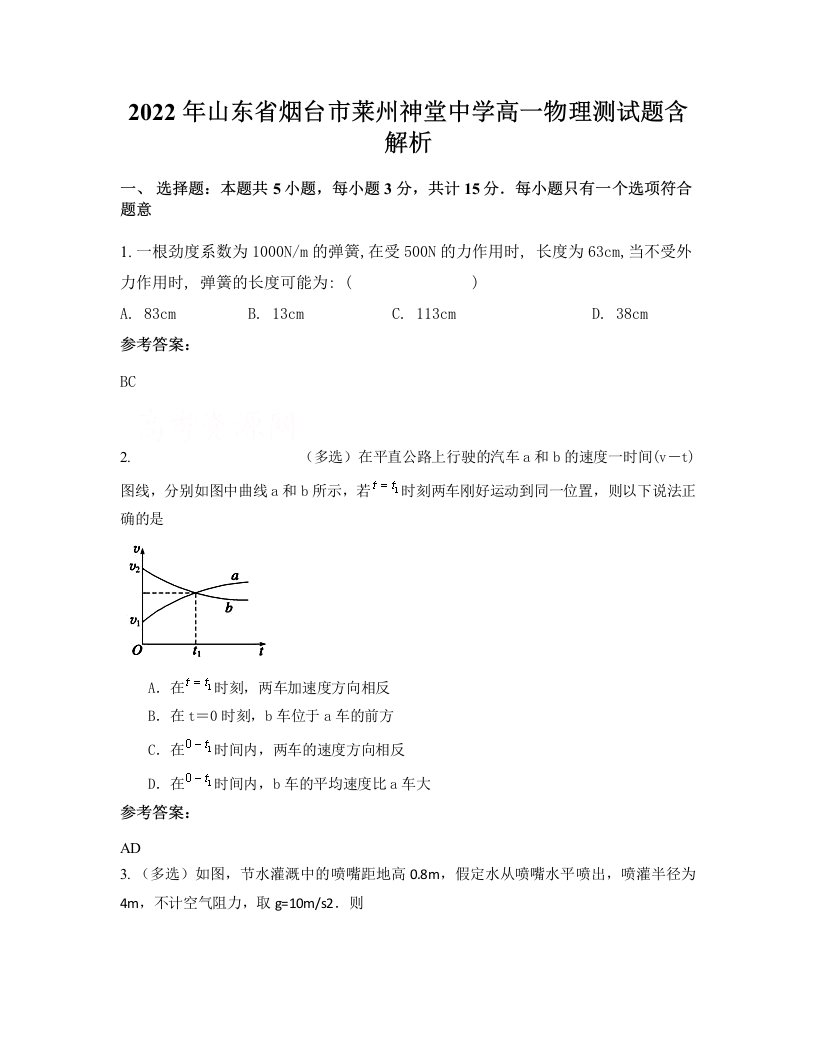 2022年山东省烟台市莱州神堂中学高一物理测试题含解析