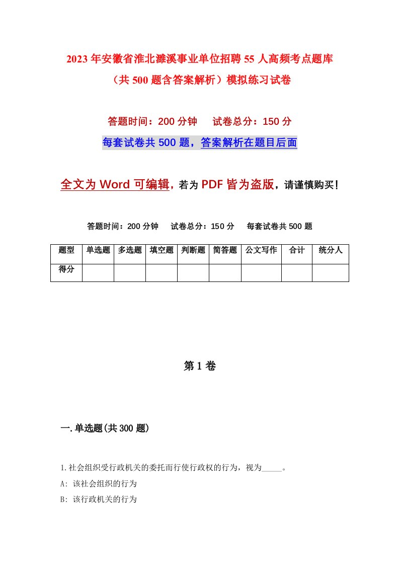 2023年安徽省淮北濉溪事业单位招聘55人高频考点题库共500题含答案解析模拟练习试卷