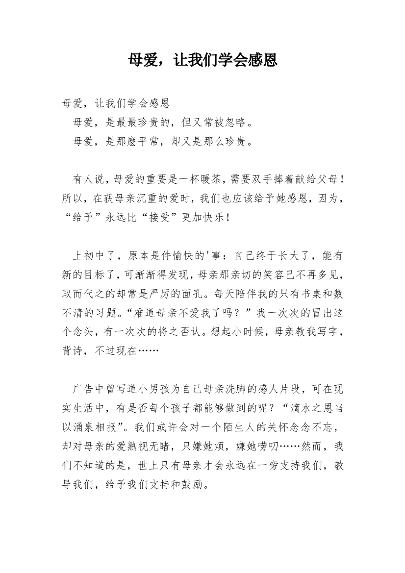 母爱，让我们学会感恩