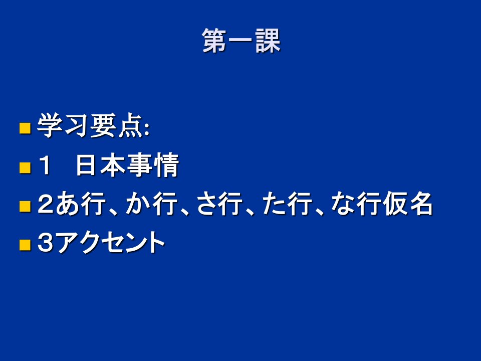 综合日语第一册优质课件