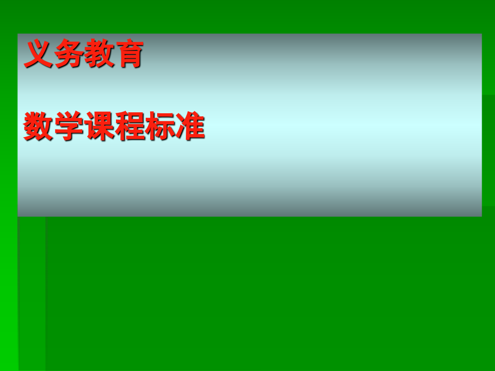 新课程的核心理念实施策略与实践教学中的问题解析