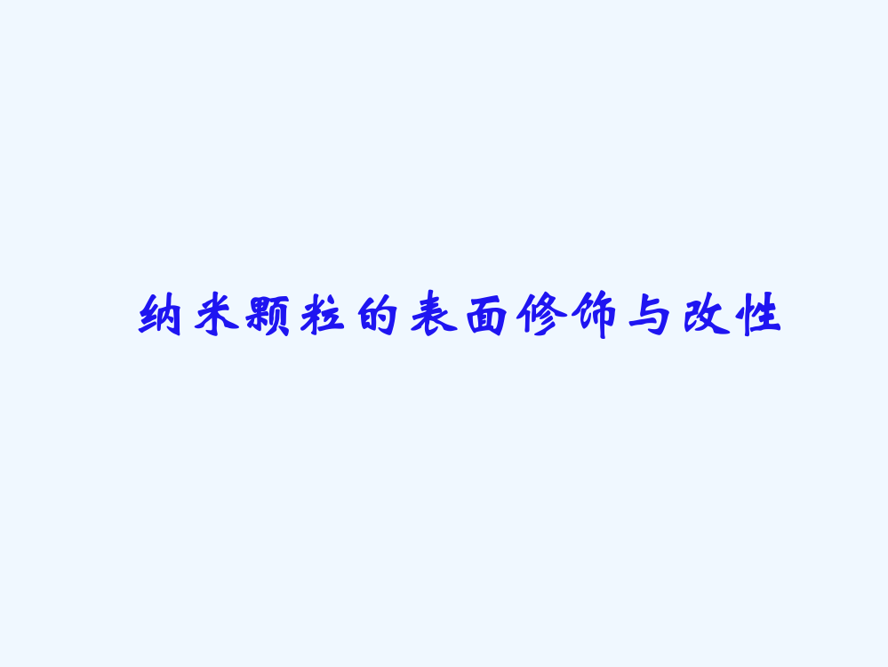 纳米颗粒的表面修饰与改性-课件