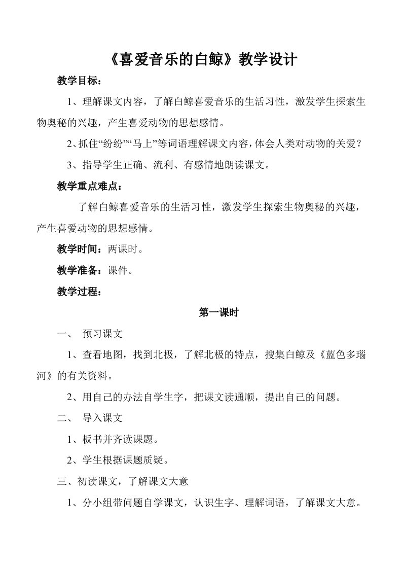 喜爱音乐的白鲸教学设计1(北师大语文3A)