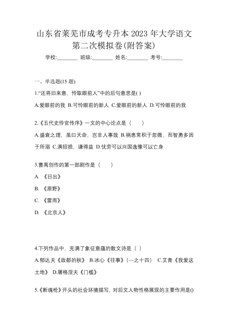 山东省莱芜市成考专升本2023年大学语文第二次模拟卷附答案