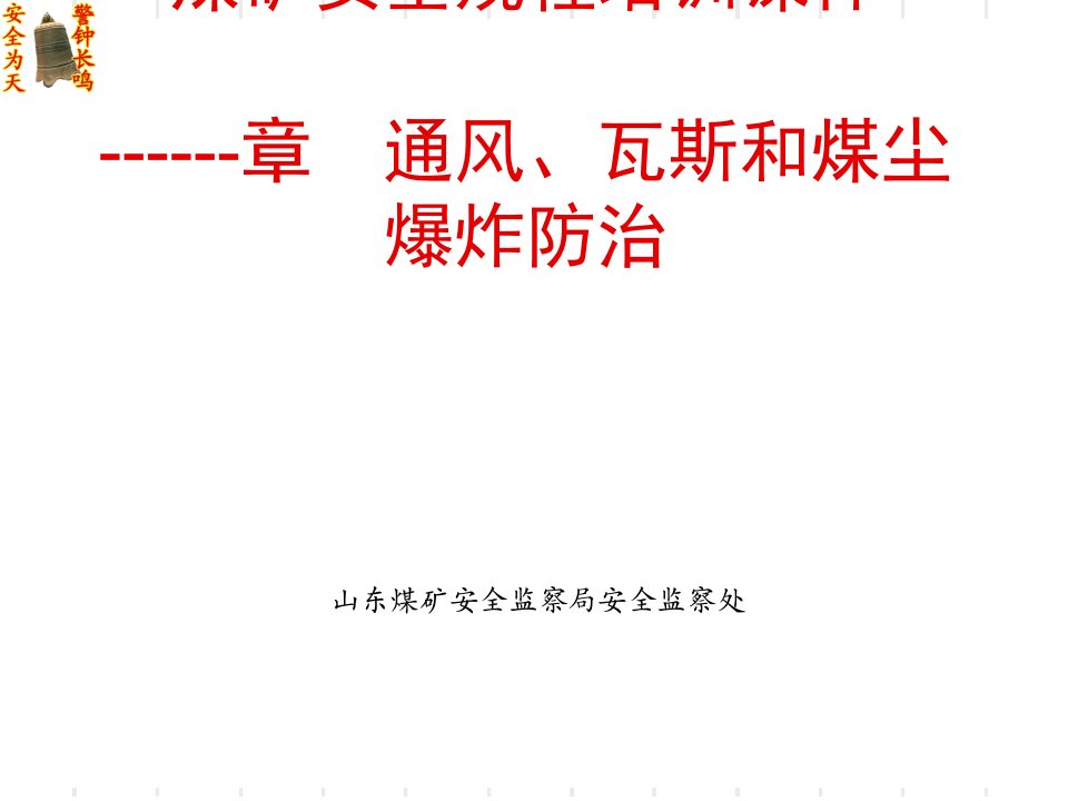 新煤矿安全规程一通三防培训课件