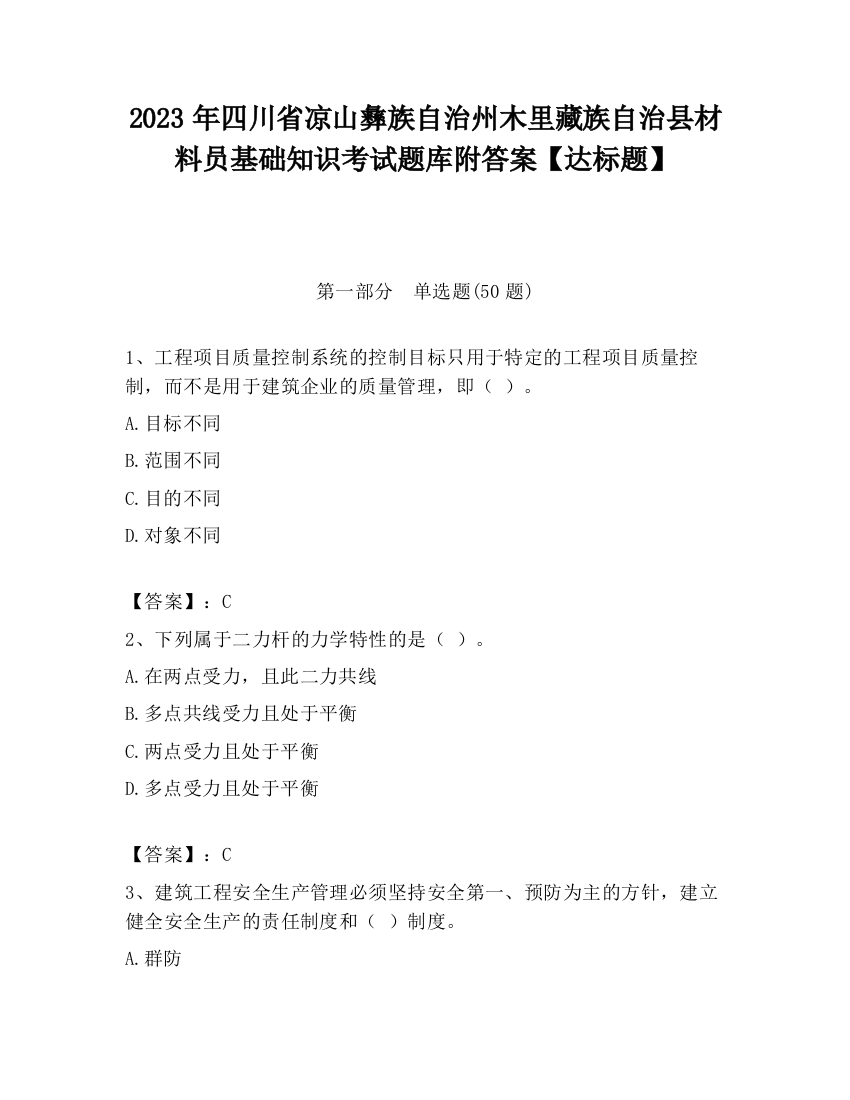 2023年四川省凉山彝族自治州木里藏族自治县材料员基础知识考试题库附答案【达标题】