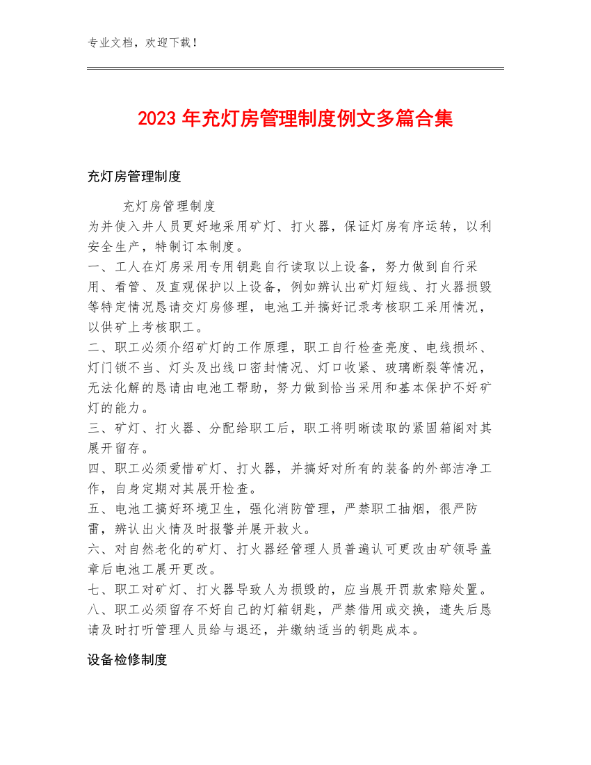 2023年充灯房管理制度例文多篇合集