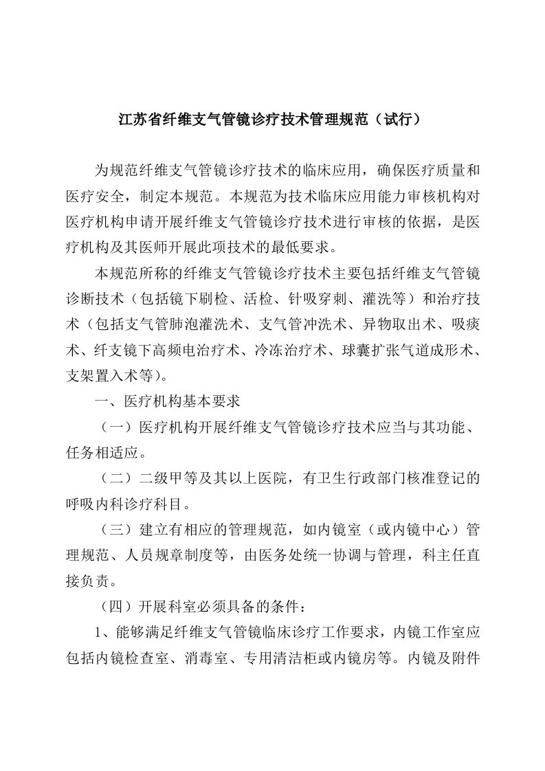 江苏省纤维支气管镜诊疗技术管理规范试行