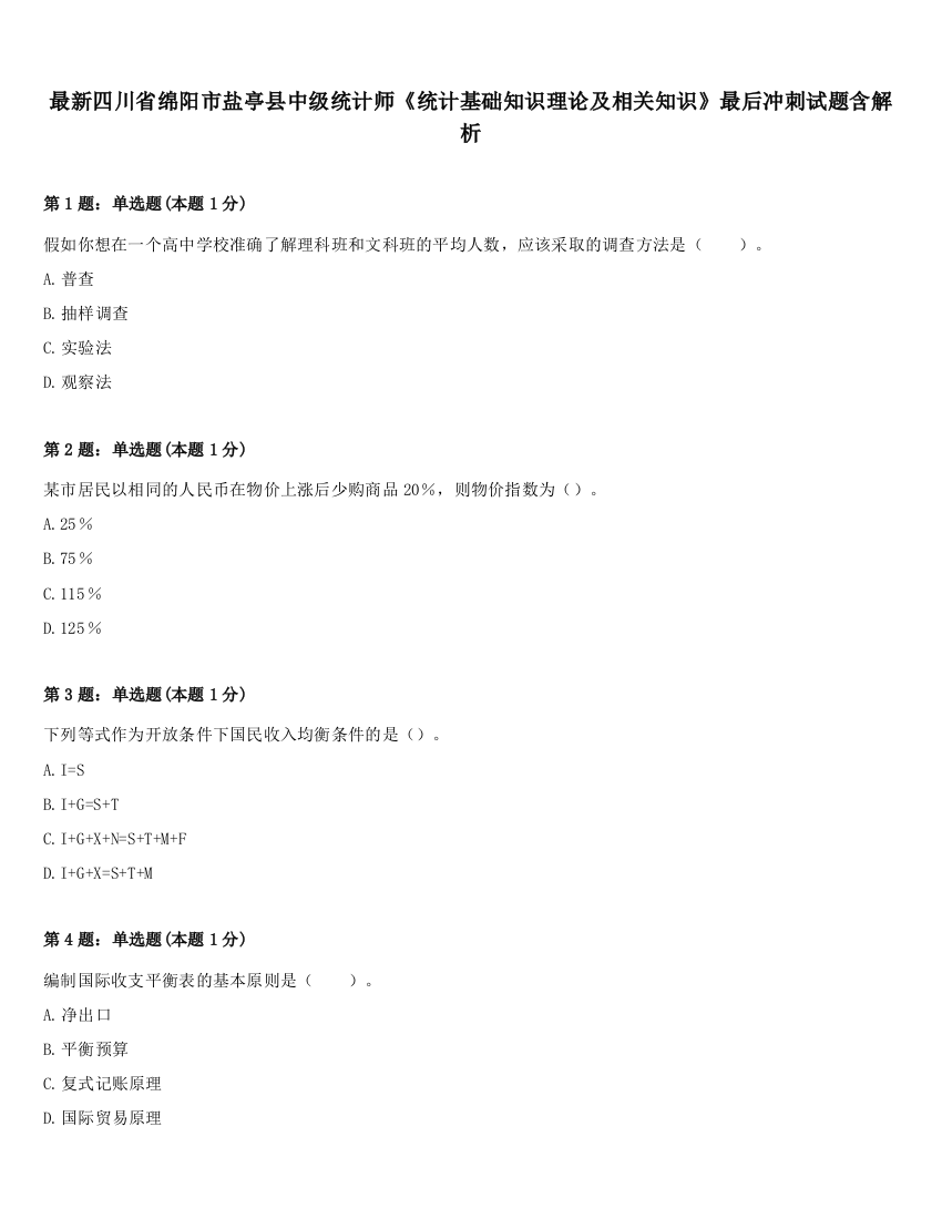 最新四川省绵阳市盐亭县中级统计师《统计基础知识理论及相关知识》最后冲刺试题含解析