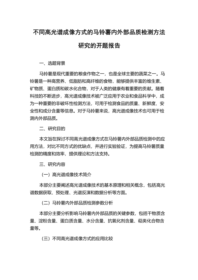 不同高光谱成像方式的马铃薯内外部品质检测方法研究的开题报告