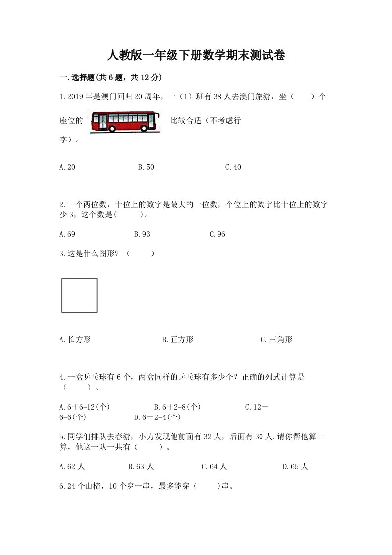 人教版一年级下册数学期末测试卷含完整答案（各地真题）