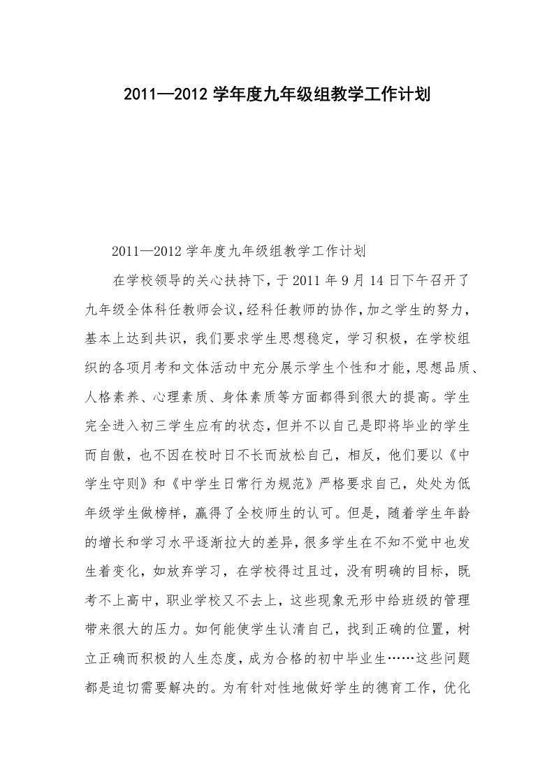 2011—2012学年度九年级组教学工作计划