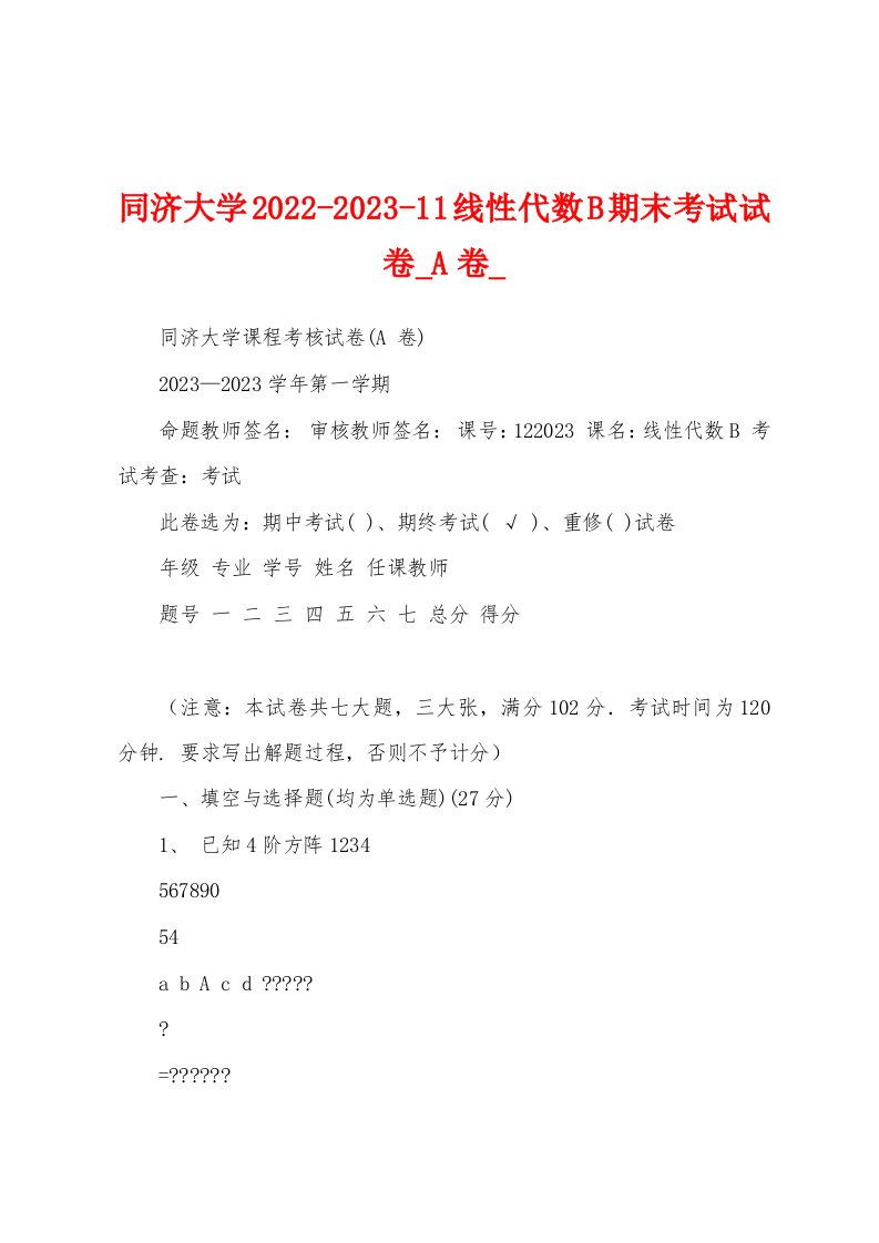 同济大学2022-2023-11线性代数B期末考试试卷