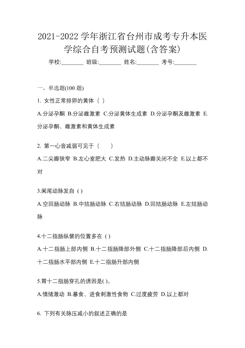 2021-2022学年浙江省台州市成考专升本医学综合自考预测试题含答案