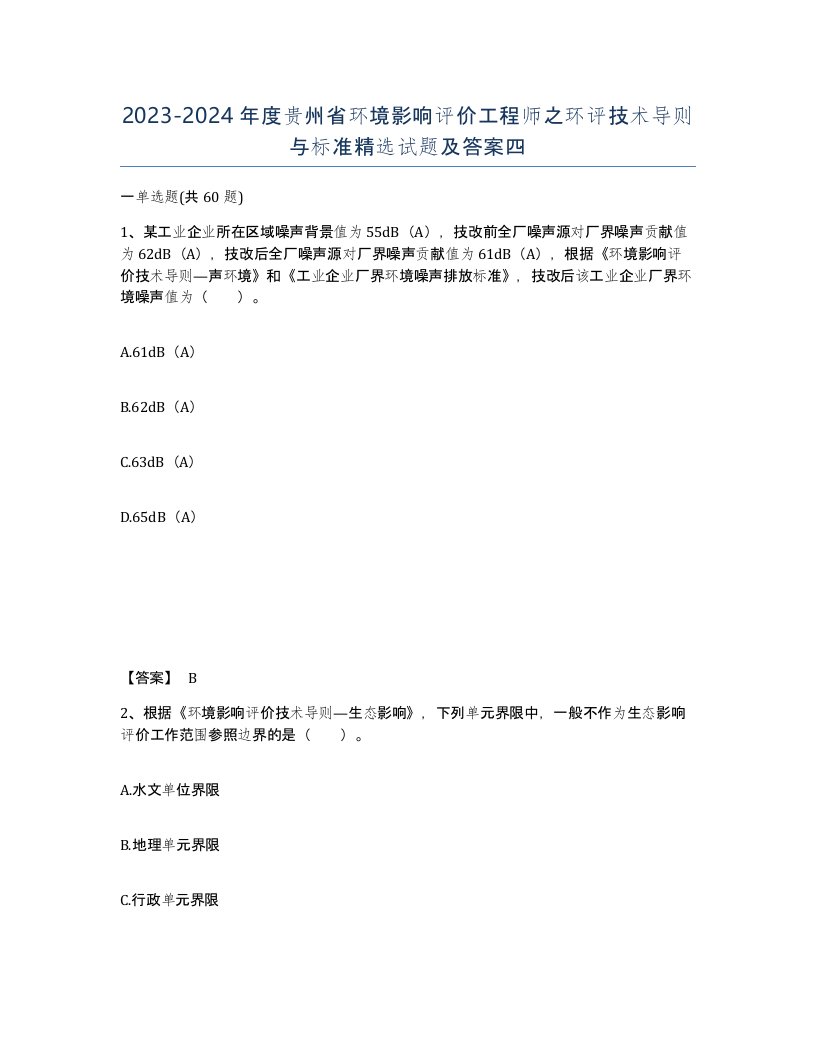 2023-2024年度贵州省环境影响评价工程师之环评技术导则与标准试题及答案四