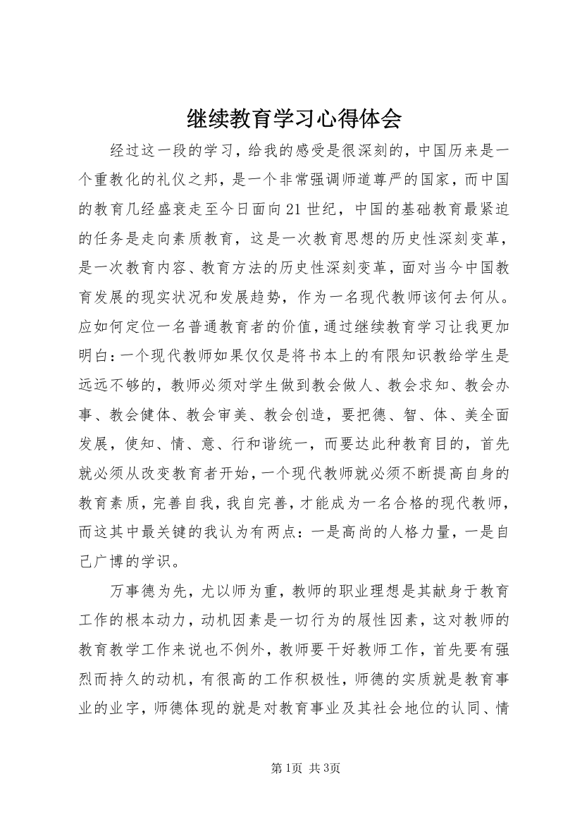 继续教育学习心得体会