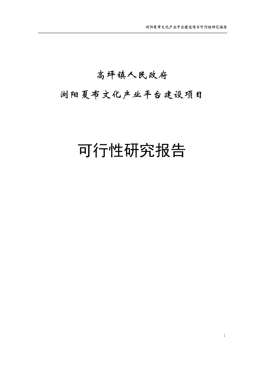 浏阳夏布文化产业平台可行性分析报告