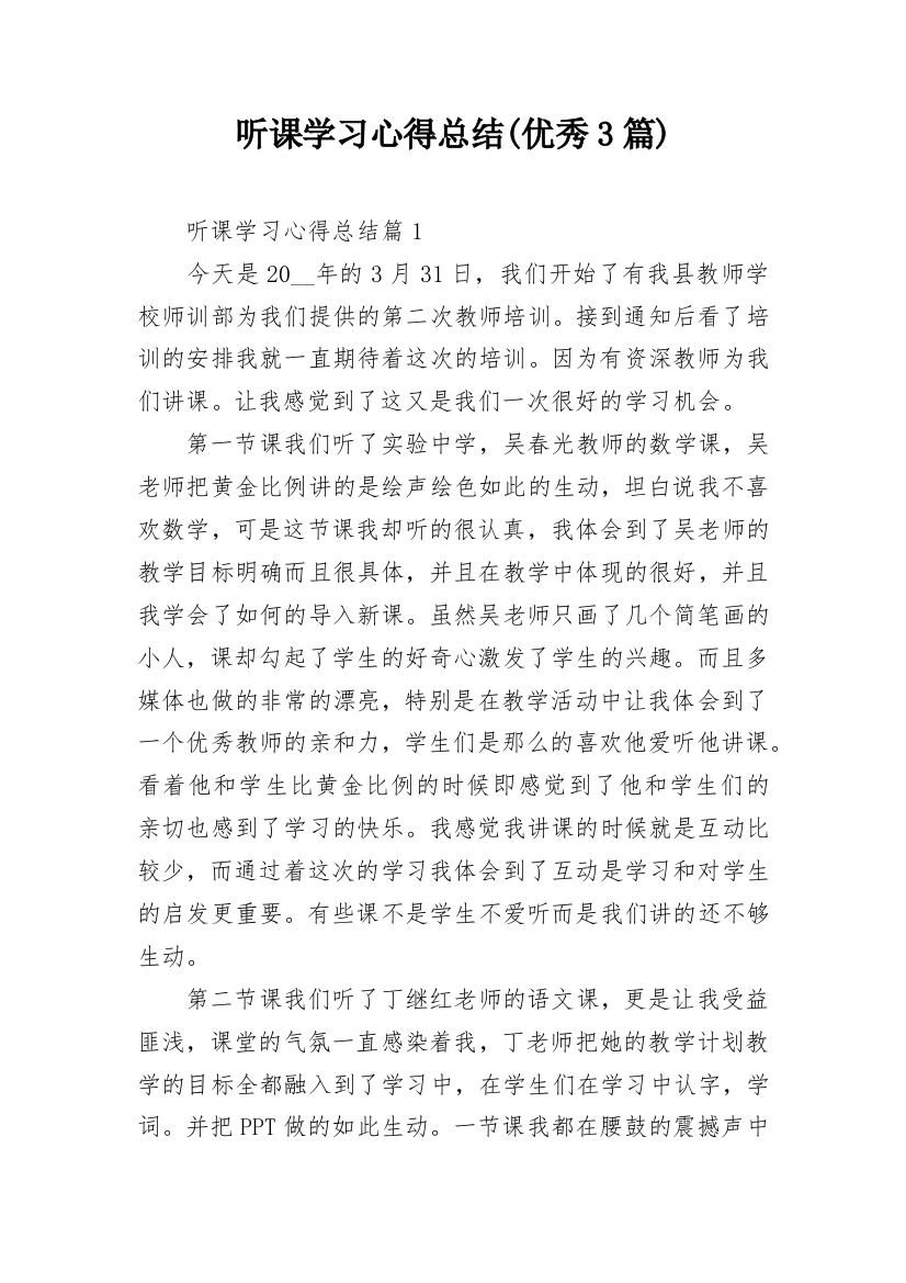 听课学习心得总结(优秀3篇)