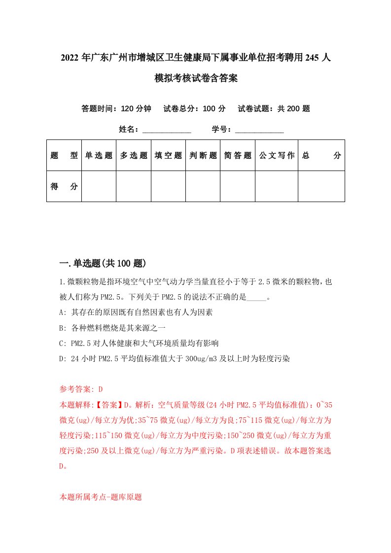 2022年广东广州市增城区卫生健康局下属事业单位招考聘用245人模拟考核试卷含答案7