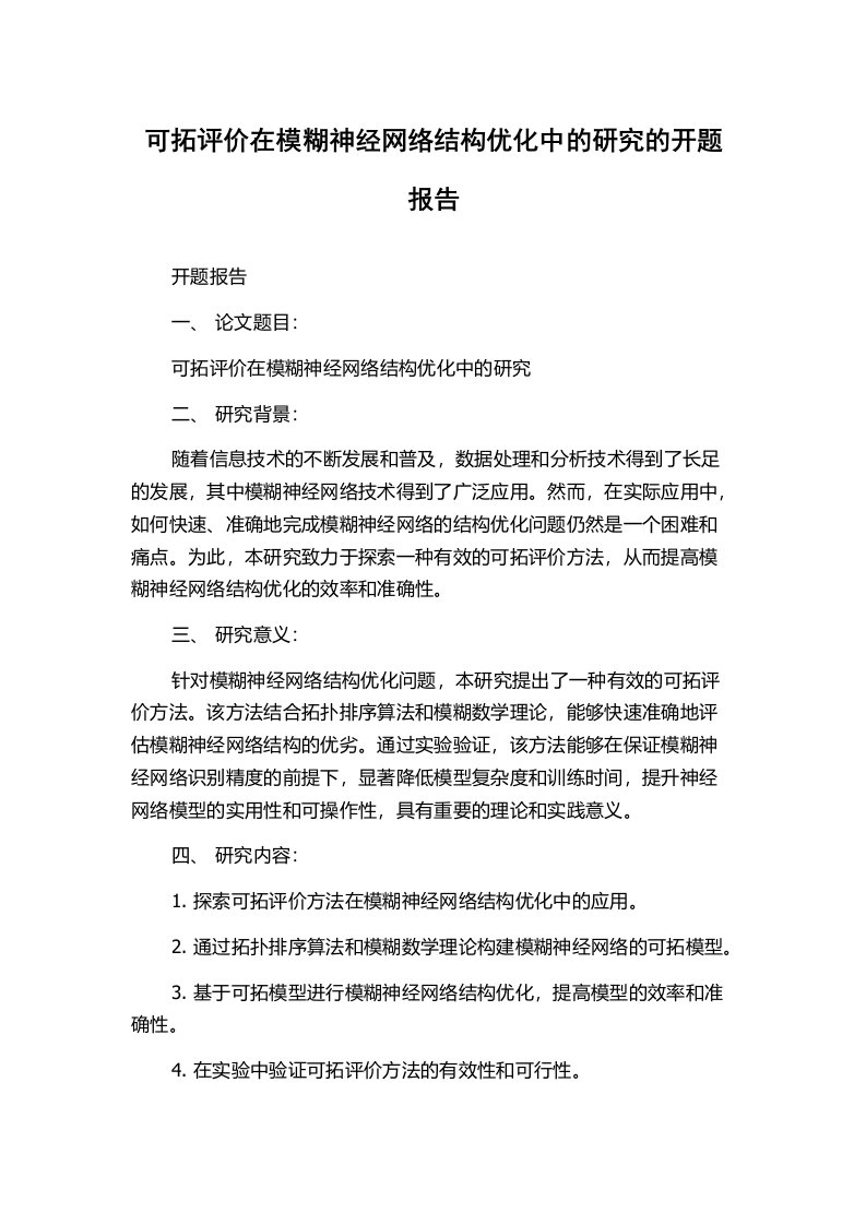 可拓评价在模糊神经网络结构优化中的研究的开题报告