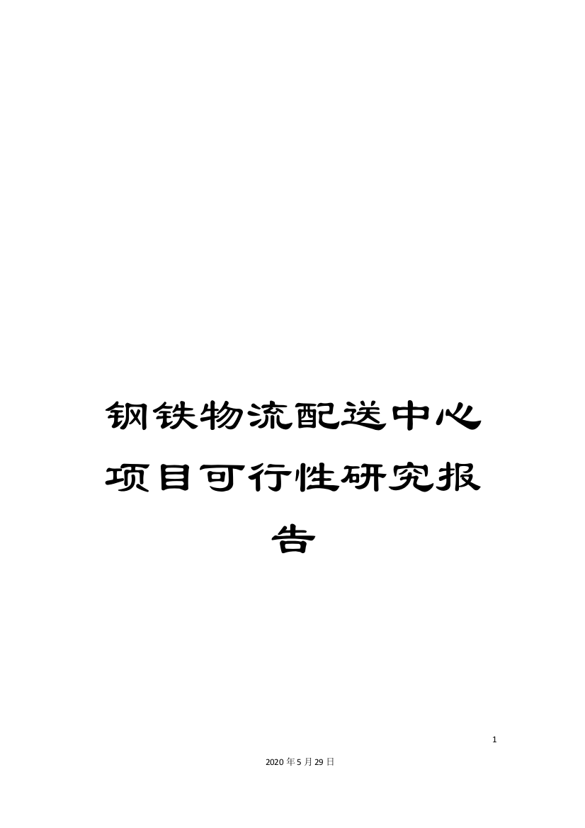 钢铁物流配送中心项目可行性研究报告