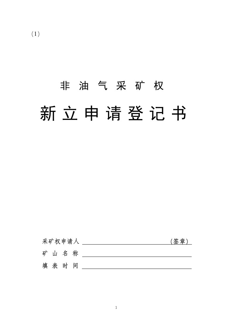 非油气采矿权新立、变更、延续、保留、注销、转让申请登记书示范文本模板2023