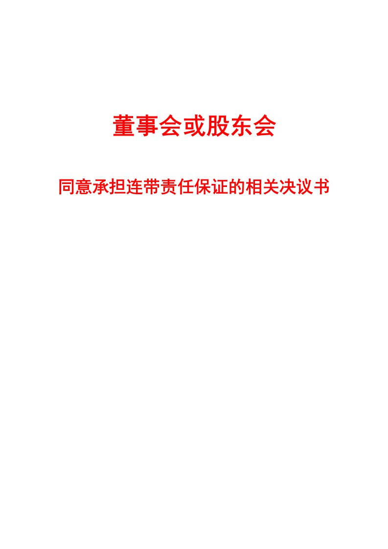 董事会或股东会同意承担连带责任保证的相关决议书