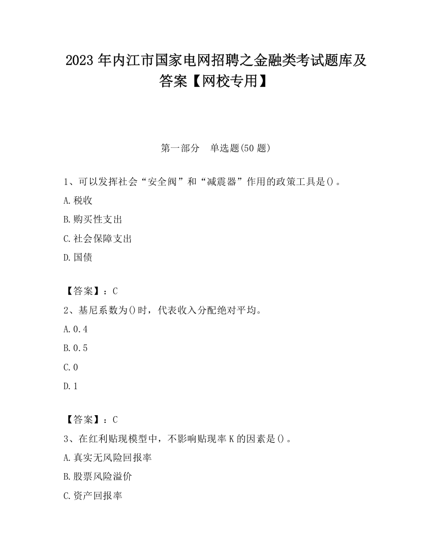 2023年内江市国家电网招聘之金融类考试题库及答案【网校专用】