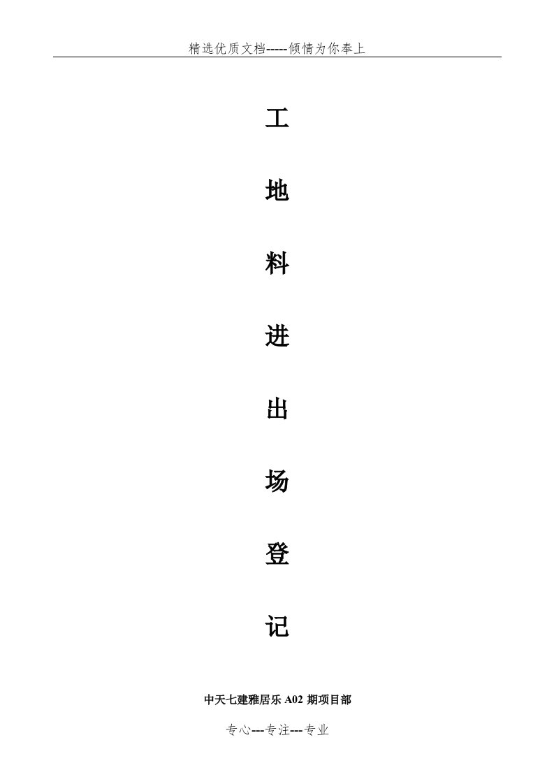 工地材料进出场登记表(共2页)