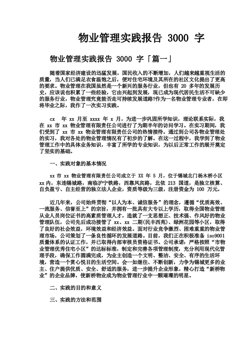 物业管理实践报告3000字