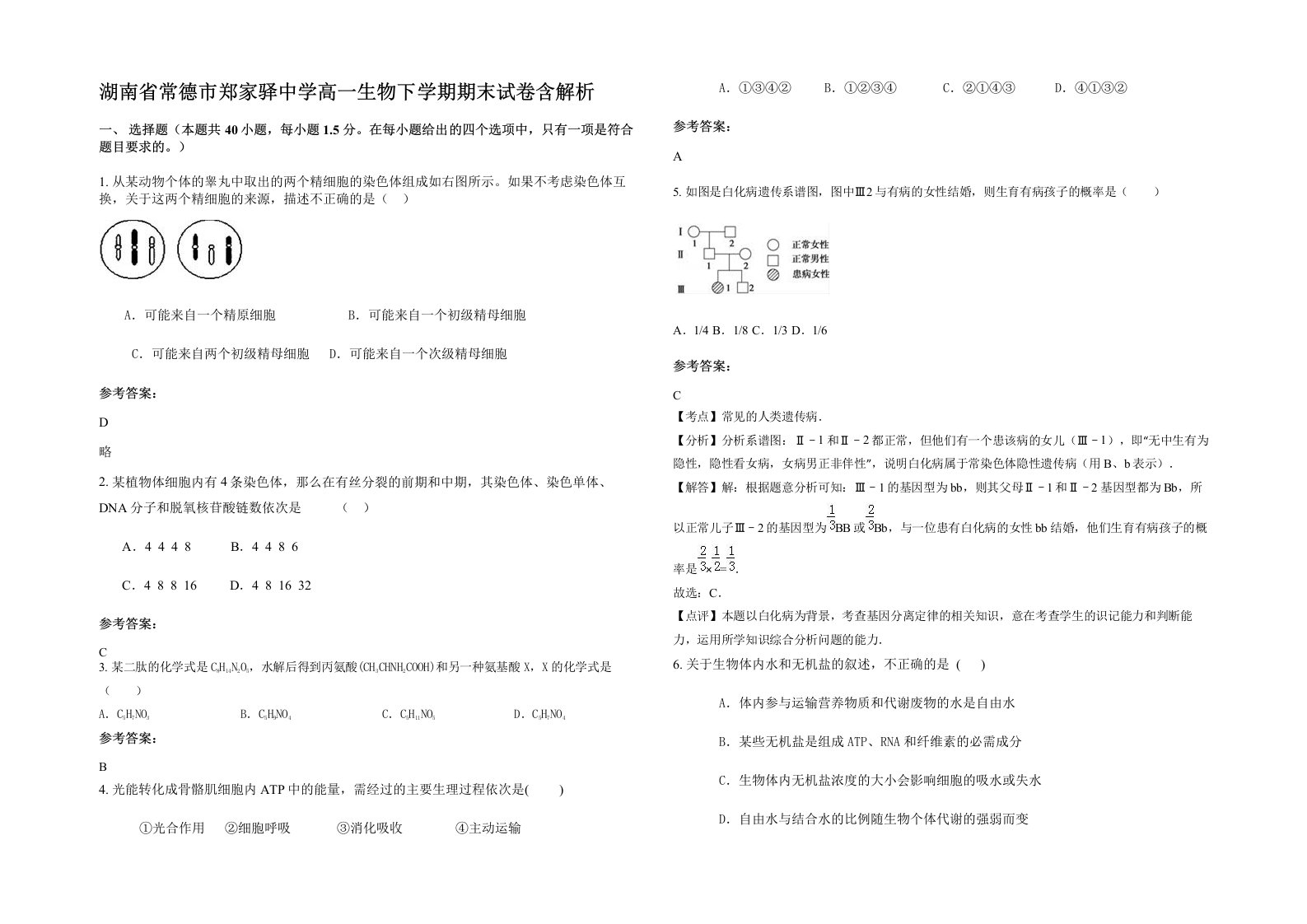 湖南省常德市郑家驿中学高一生物下学期期末试卷含解析