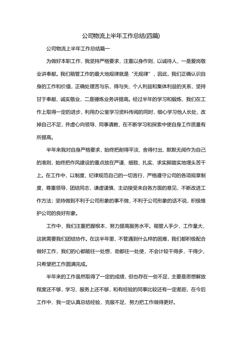 公司物流上半年工作总结四篇