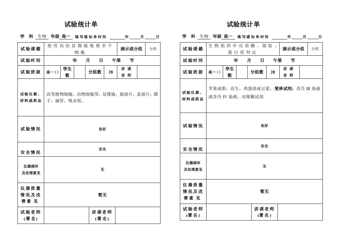 高中生物实验记录单样稿