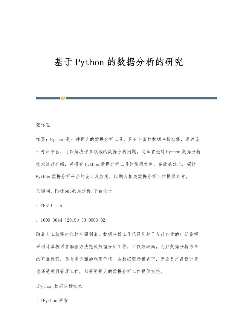 基于Python的数据分析的研究