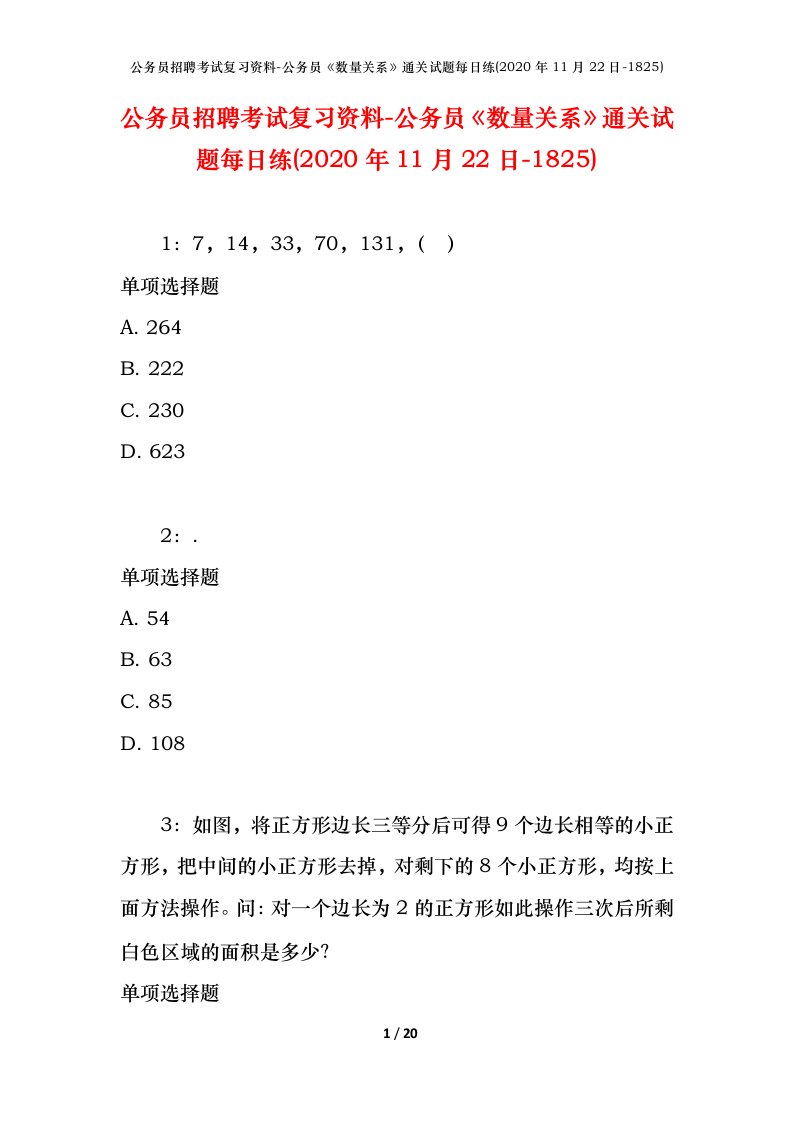 公务员招聘考试复习资料-公务员数量关系通关试题每日练2020年11月22日-1825