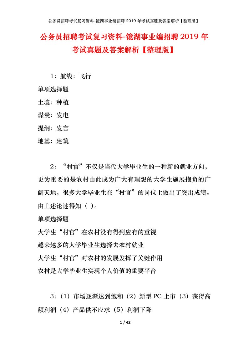 公务员招聘考试复习资料-镜湖事业编招聘2019年考试真题及答案解析整理版