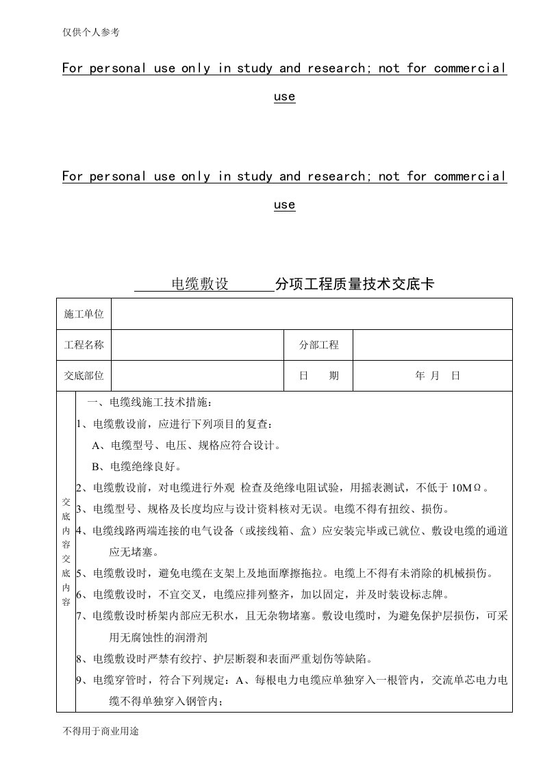 电缆敷设技术交底