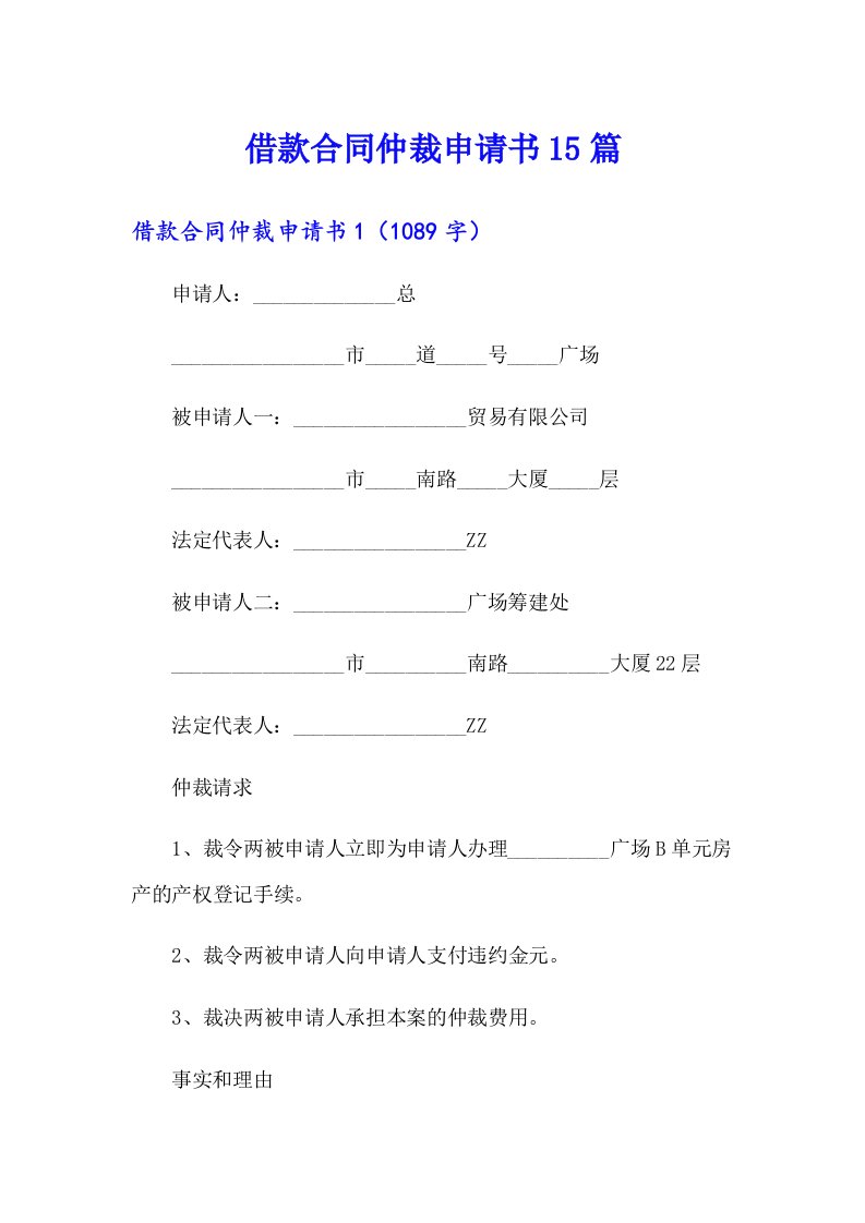 借款合同仲裁申请书15篇