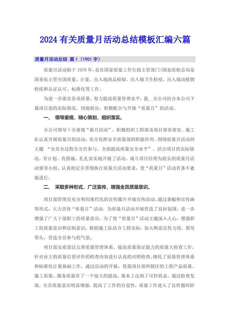 2024有关质量月活动总结模板汇编六篇