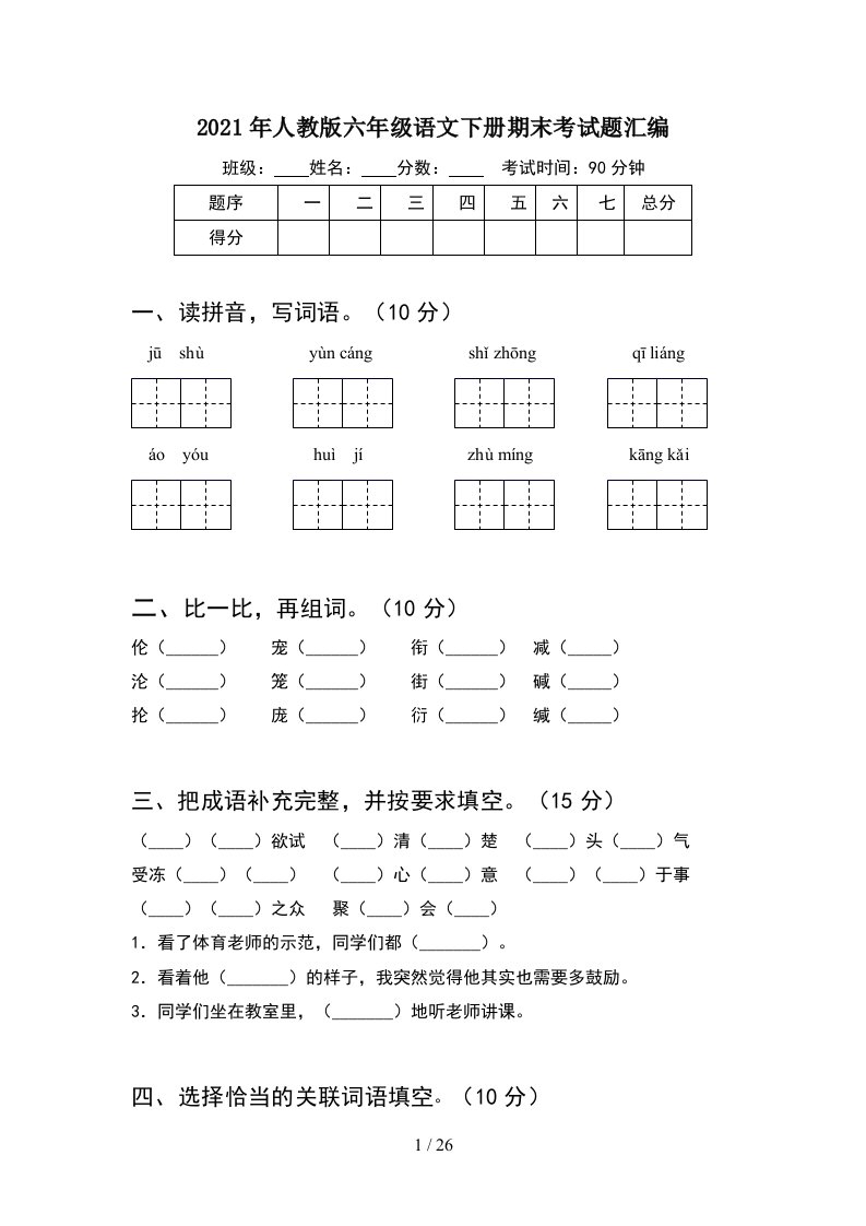 2021年人教版六年级语文下册期末考试题汇编5套