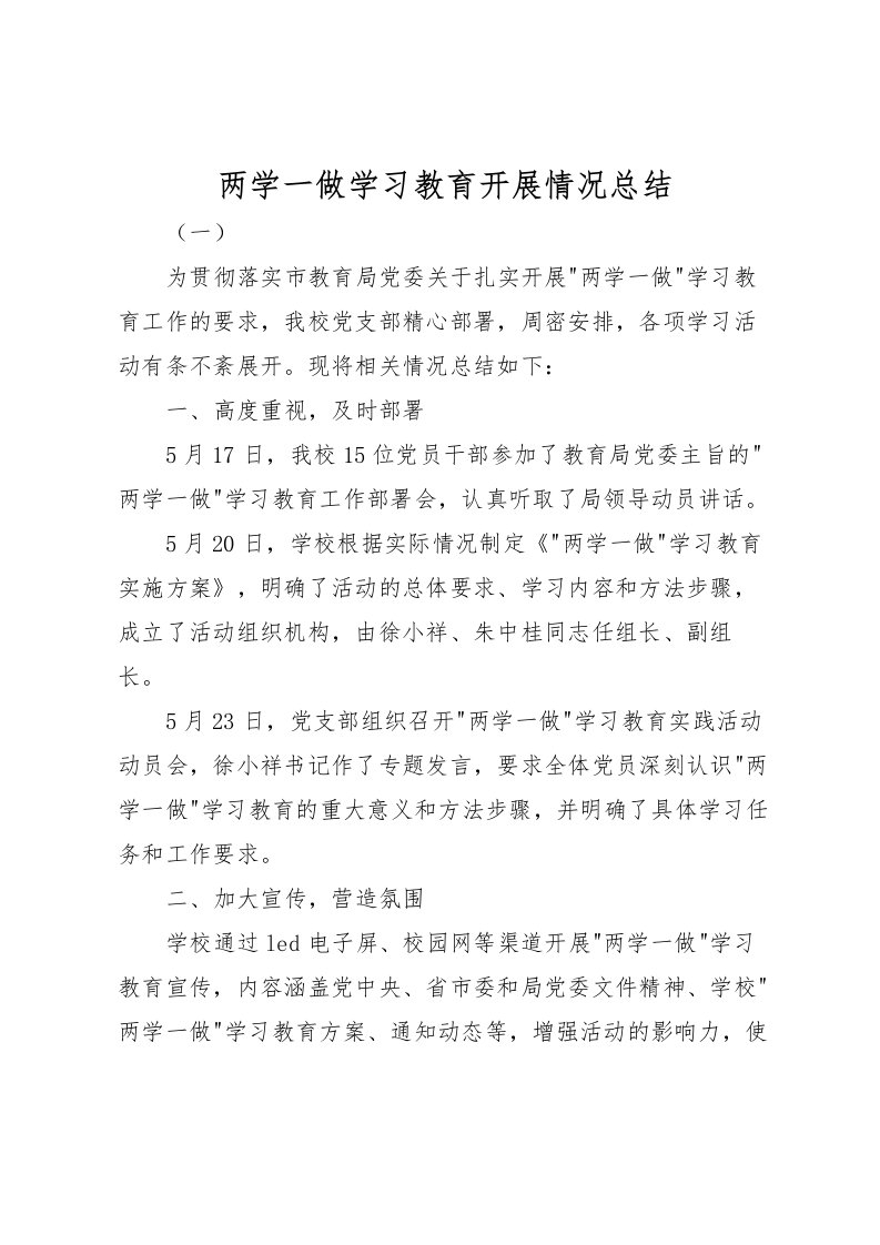 2022两学一做学习教育开展情况总结