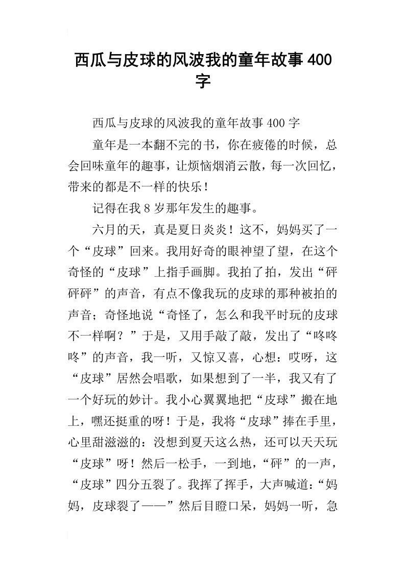 西瓜与皮球的风波我的童年故事400字