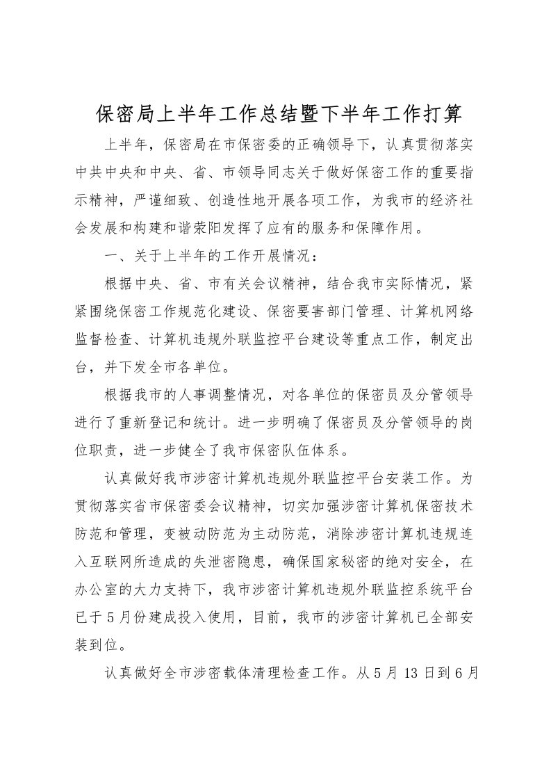 2022保密局上半年工作总结暨下半年工作打算