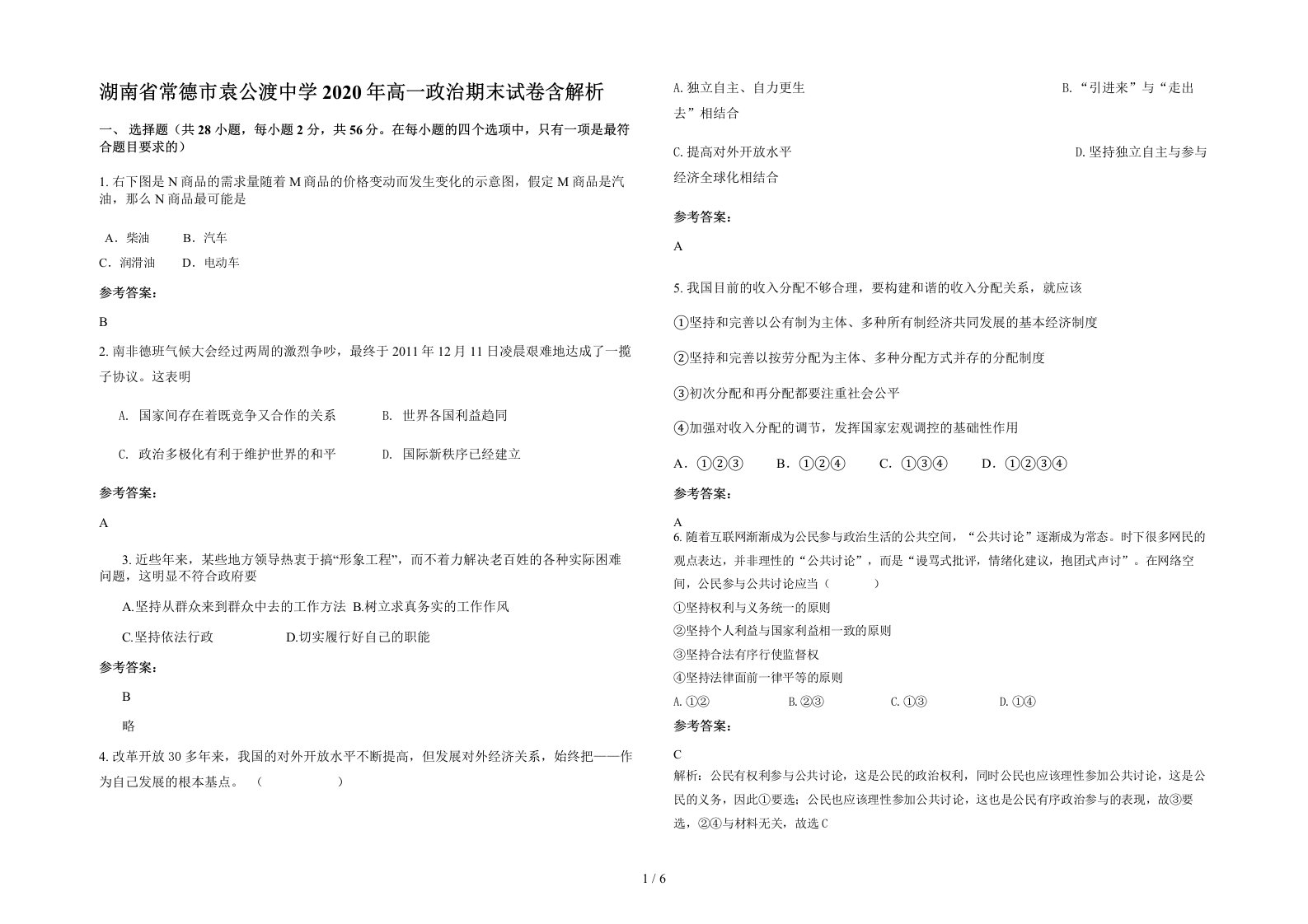 湖南省常德市袁公渡中学2020年高一政治期末试卷含解析