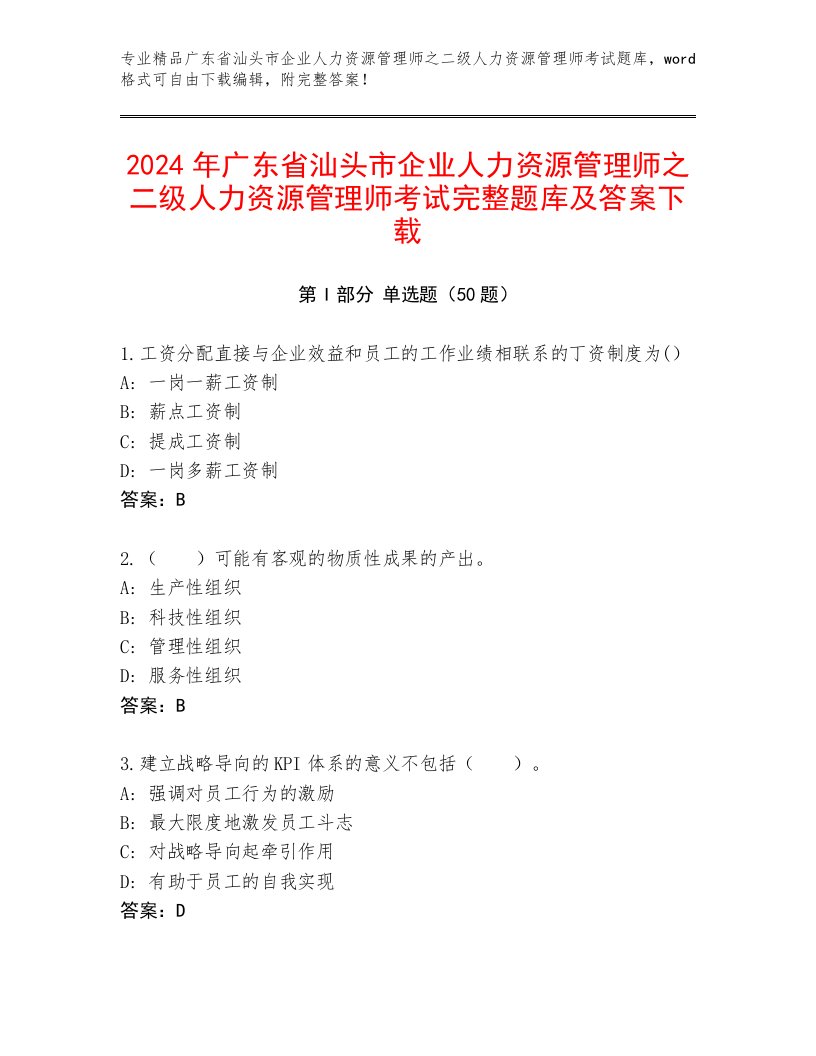 2024年广东省汕头市企业人力资源管理师之二级人力资源管理师考试完整题库及答案下载