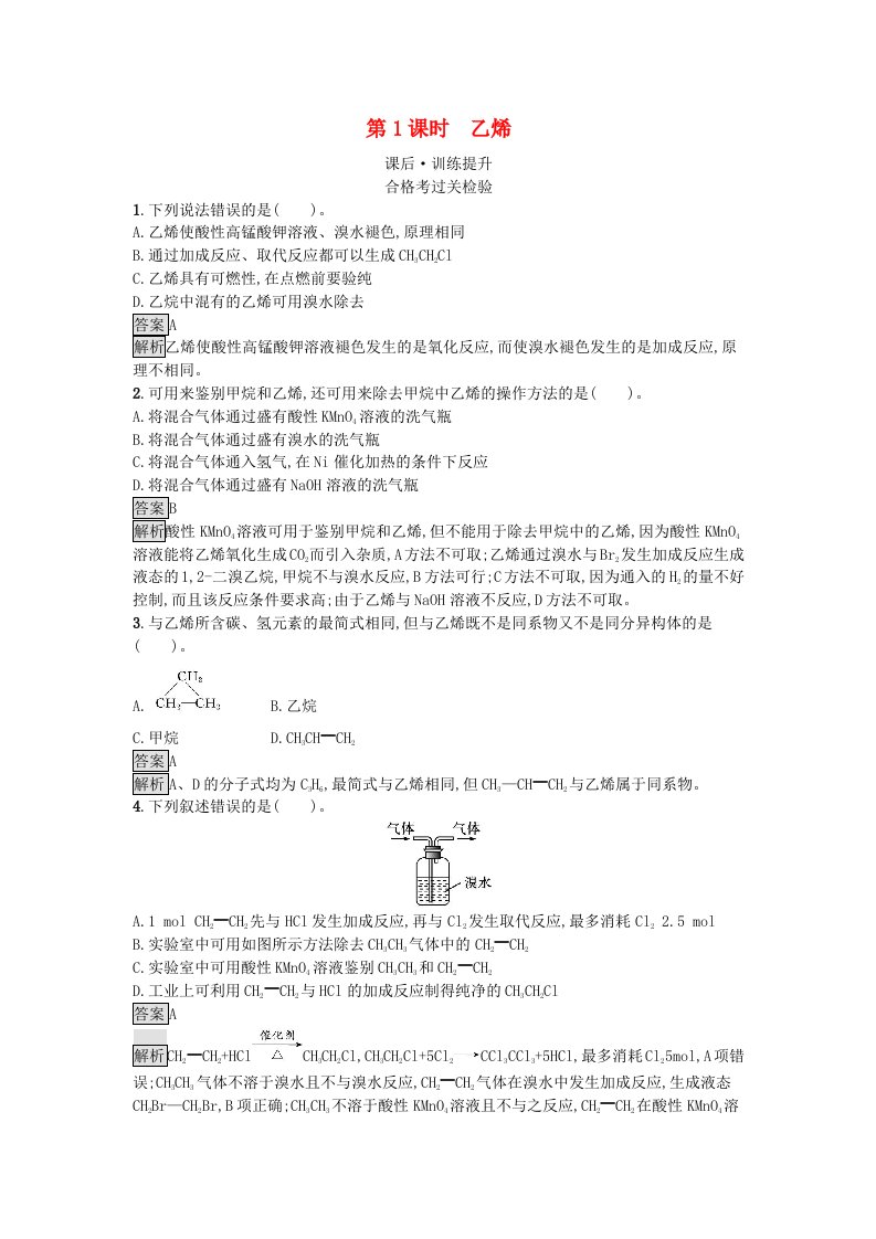 新教材2023年高中化学第7章有机化合物第2节乙烯与有机高分子材料第1课时乙烯课后训练新人教版必修第二册